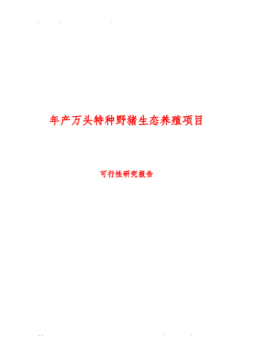 年产万头特种野猪生态养殖项目可行性方案研究报告