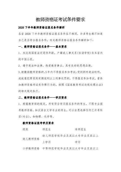 教师资格证考试条件要求