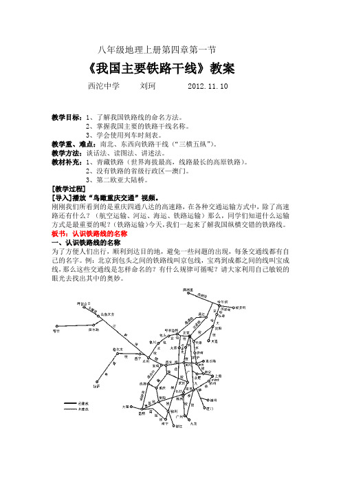 我国铁路干线的分布(教案)