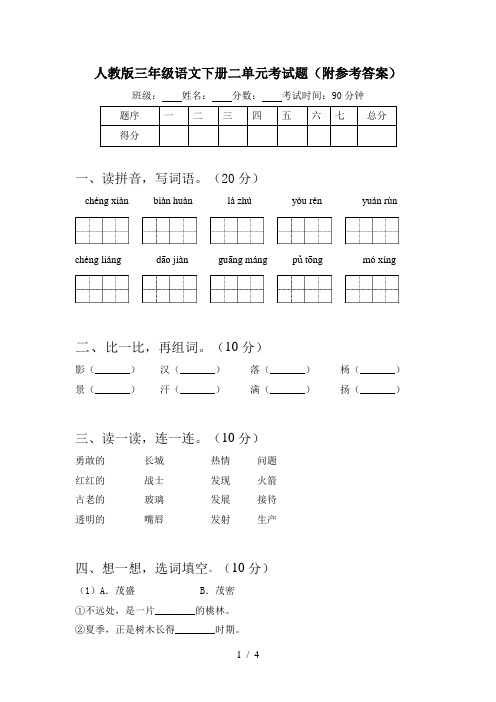 人教版三年级语文下册二单元考试题(附参考答案)