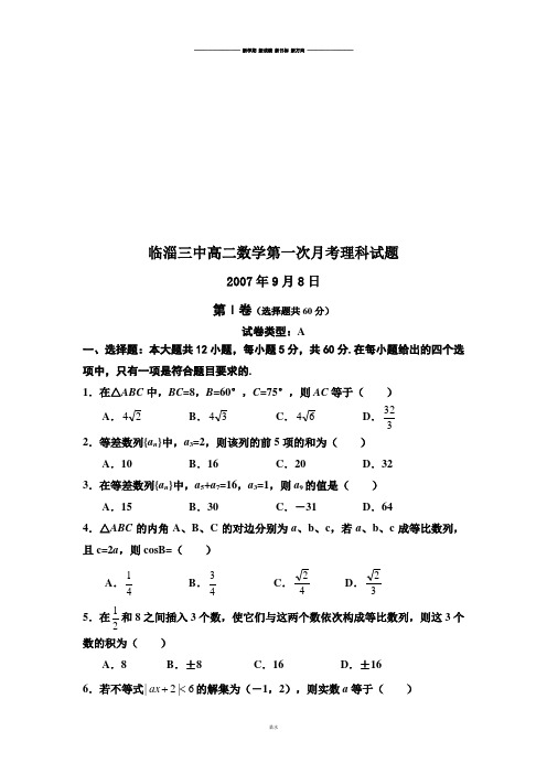 人教A版高中数学必修五高二第一次月考理科试题.docx