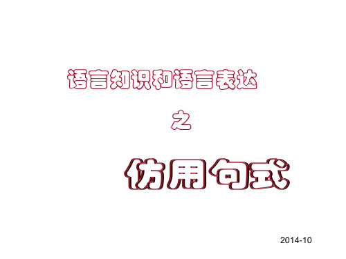 高三语文一轮复习专题：仿用句子 (课件42张)