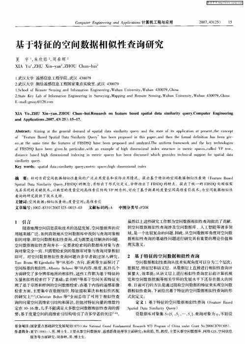 基于特征的空间数据相似性查询研究