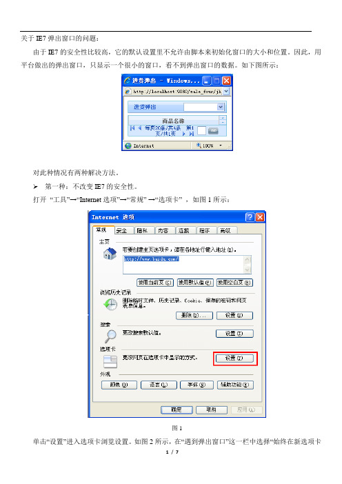 解决IE7弹出窗口的问题