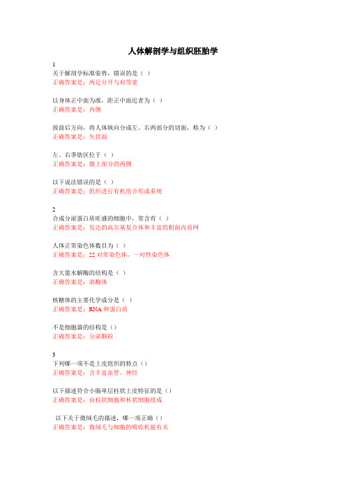 国家开放大学人体解剖学与组织胚胎学网上作业答案