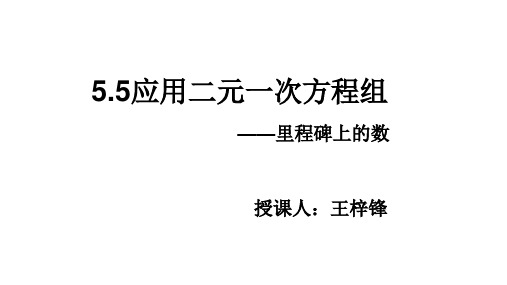 北师大版八年级数学上册5.5： 应用二元一次方程组——里程碑上的数