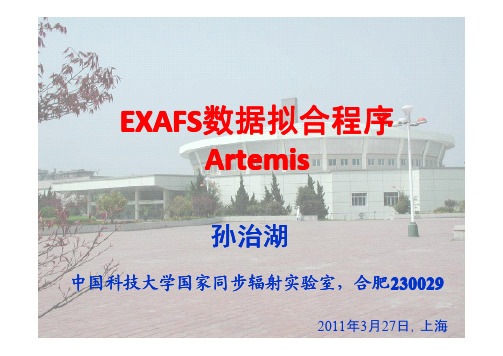 EXAFS数据拟合程序ARTEMIS