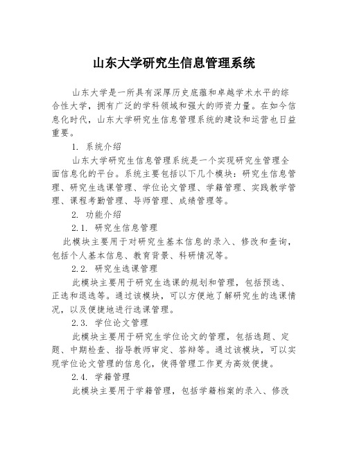 山东大学研究生信息管理系统