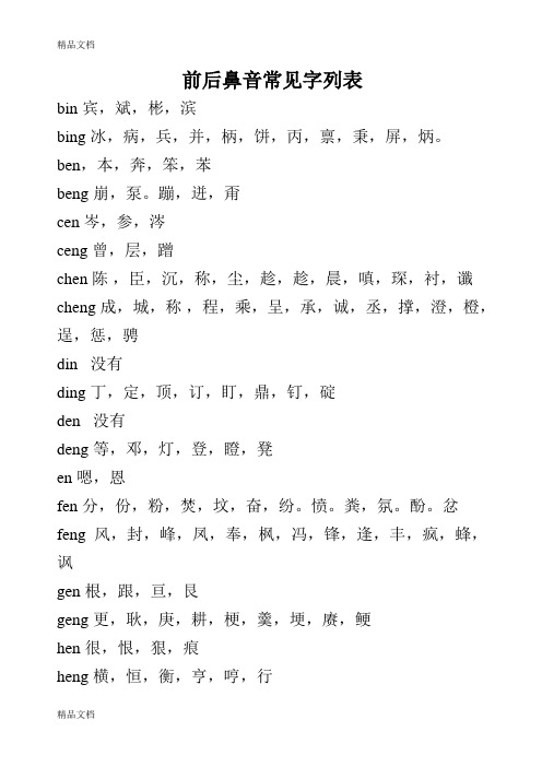 最新最全版小学生前后鼻音常见字列表