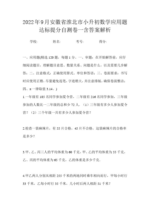 2022年9月安徽省淮北市小升初数学应用题达标提分自测卷一含答案解析