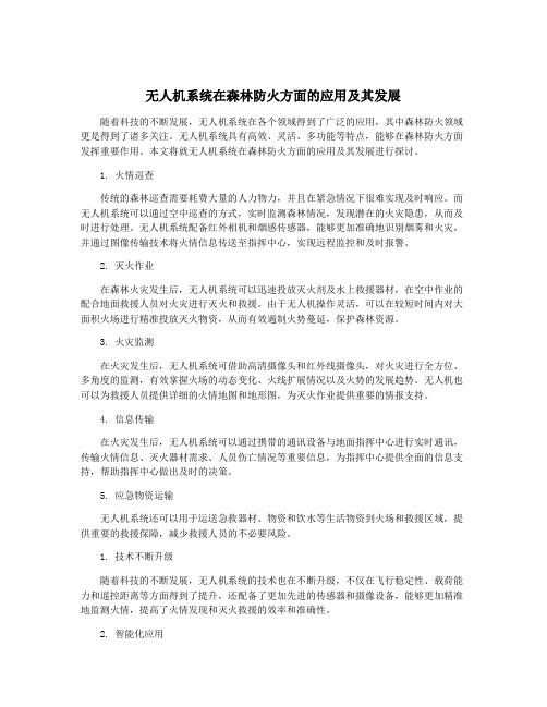 无人机系统在森林防火方面的应用及其发展