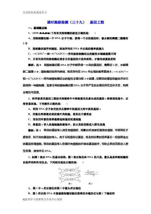 [推荐学习]2019版高考生物新三维(通用版)一轮课时跟踪检测(三十九) 基因工程 Word版含解析
