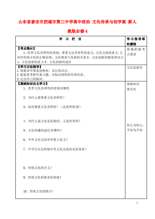 清风语文精编教案学案山东省泰安市肥城市第三中学高中 文化传承与创学案 新人教版必修4