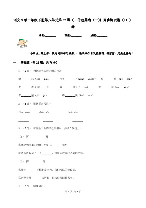 语文S版二年级下册第八单元第32课《三借芭蕉扇(一)》同步测试题(II )卷