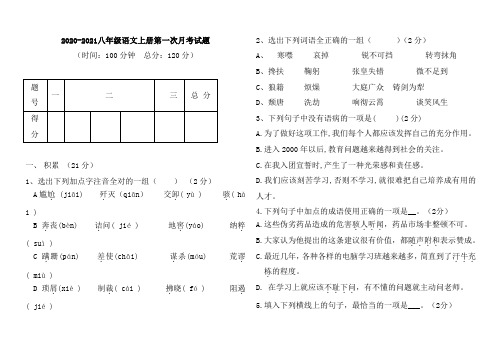 2020-2021八年级语文上册第一次月考试题