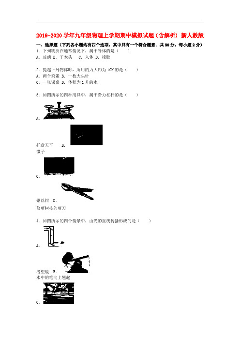 2019-2020学年九年级物理上学期期中模拟试题(含解析) 新人教版.doc