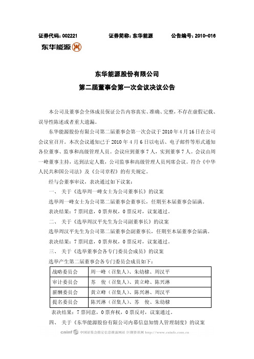 东华能源：第二届董事会第一次会议决议公告 2010-04-17