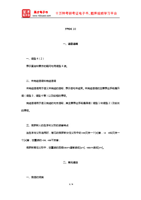 黑龙江大学俄语学院《俄语1》学习指南【语音语调+练习答案+单元语法】(УРОК 10)【圣才出品】