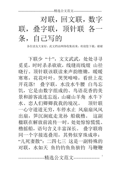 对联,回文联,数字联,叠字联,顶针联 各一条,自己写的