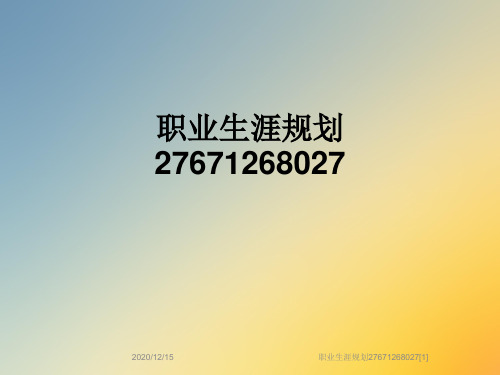 职业生涯规划27671268027[1]