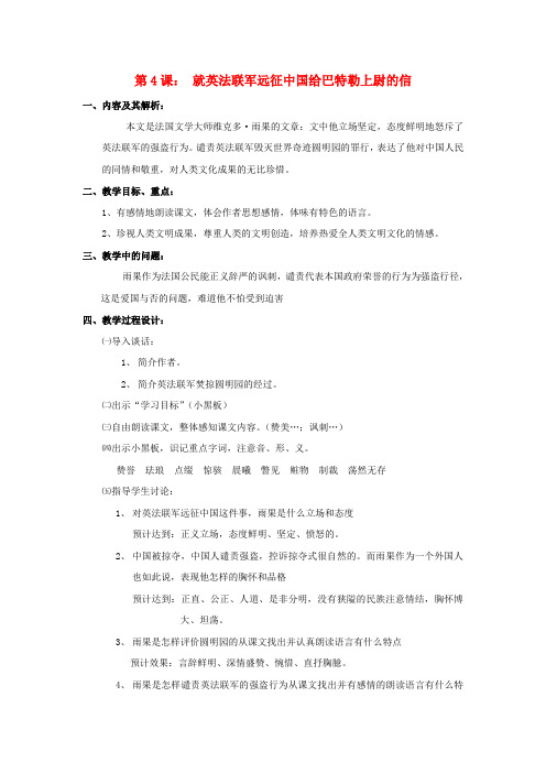 八年级语文上册 第四课 就英法联军远征中国给巴特勒上尉的信内容解析 人教新课标版