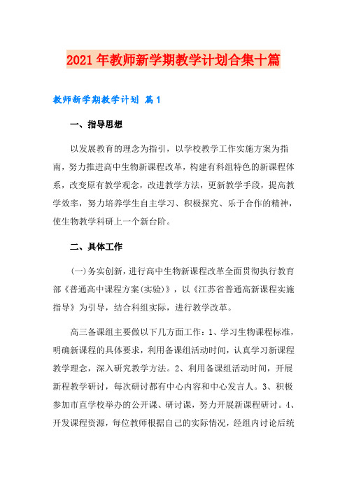 2021年教师新学期教学计划合集十篇