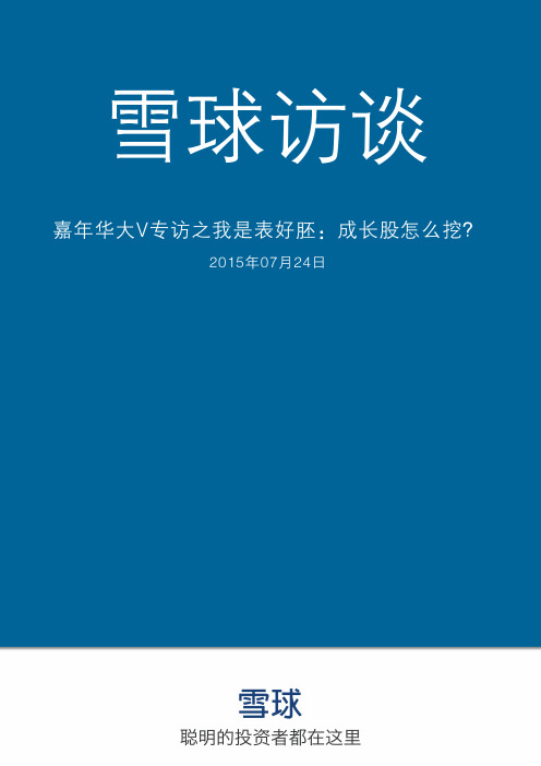 雪球研报-嘉年华大V专访之我是表好胚：成长股怎么挖？