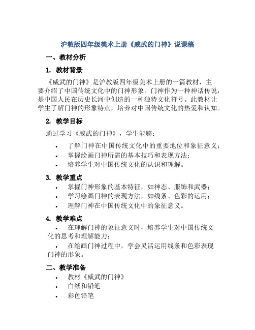 沪教版四年级美术上册《威武的门神》说课稿