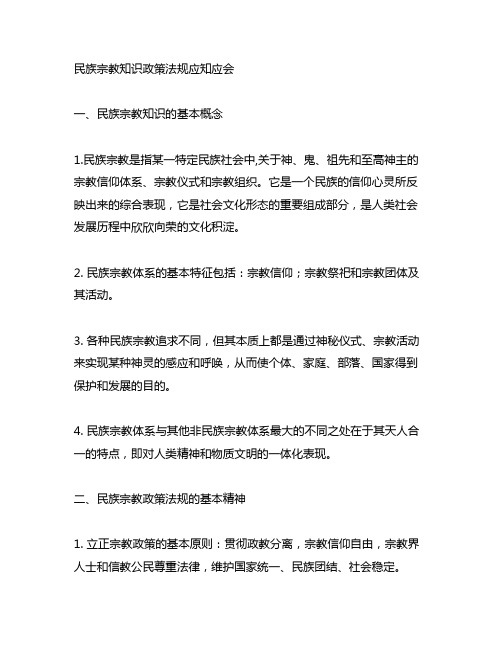 民族宗教知识政策法规应知应会