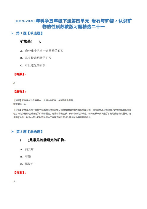 2019-2020年科学五年级下册第四单元 岩石与矿物2.认识矿物的性质苏教版习题精选二十一