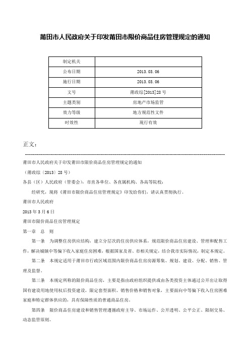 莆田市人民政府关于印发莆田市限价商品住房管理规定的通知-莆政综[2013]28号