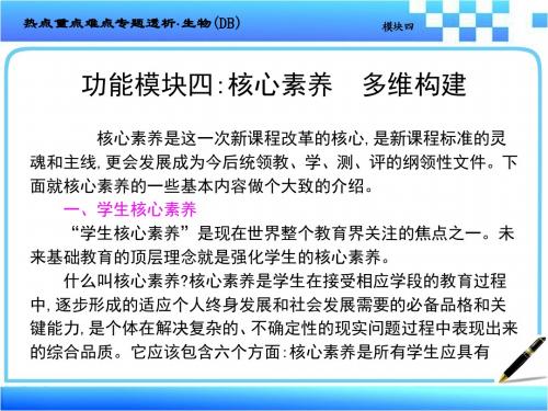 2019届高考生物二轮复习热点重点难点细致讲解课件功能模块四核心素养  多维构建 (共113张PPT)