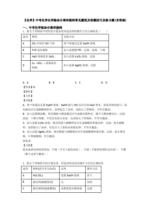 【化学】中考化学化学除杂分离和提纯常见题型及答题技巧及练习题(含答案)