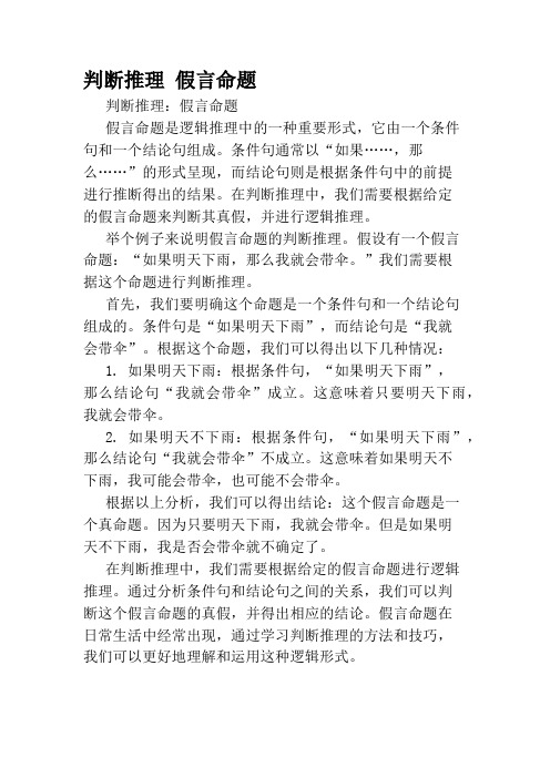 判断推理 假言命题