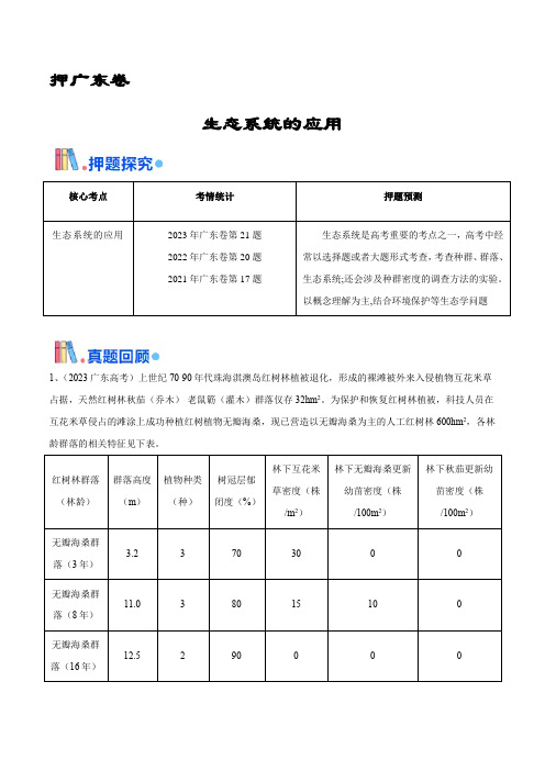 押广东卷第19题 生态系统的应用(解析版) 