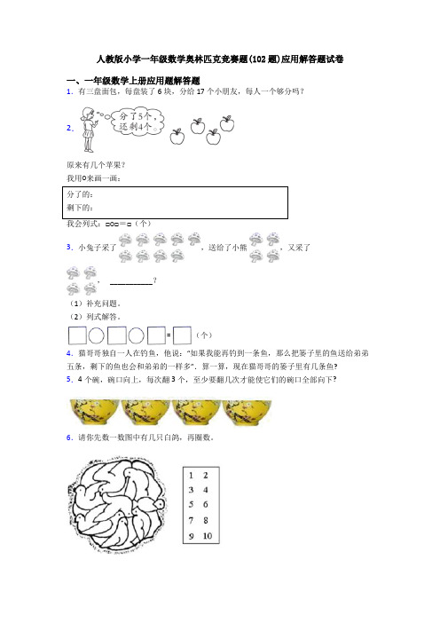 人教版小学一年级数学奥林匹克竞赛题(102题)应用解答题试卷