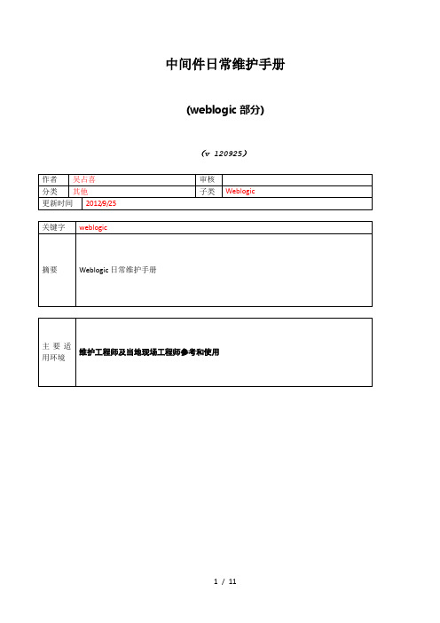 中间件weblogic日常维护手册-20131111