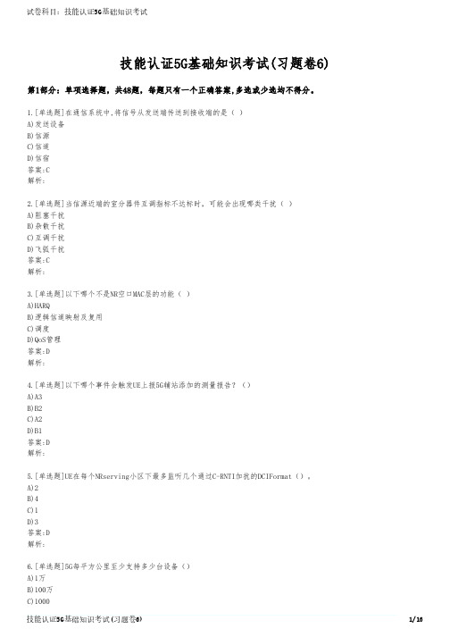 技能认证5G基础知识考试(习题卷6)