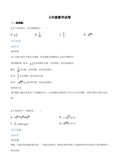 上海市黄浦区市八初级中学2018-2019学年7年级第二学期期中数学试题(解析版)