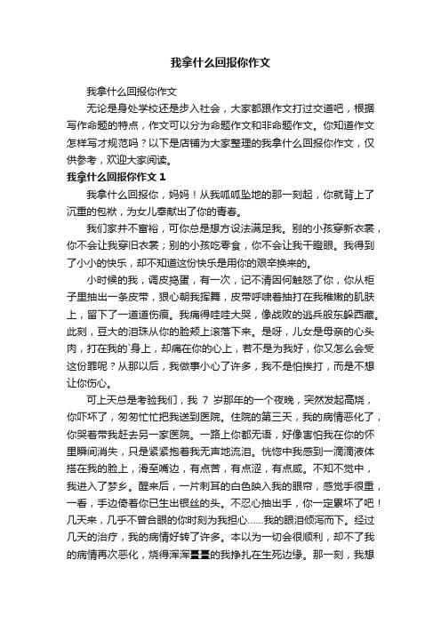 我拿什么回报你作文