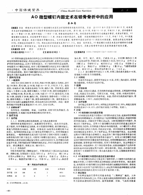 AO微型螺钉内固定术在锁骨骨折中的应用