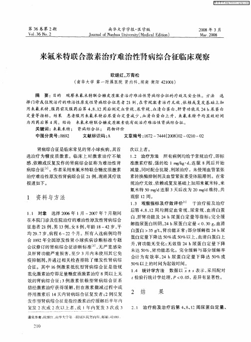 来氟米特联合激素治疗难治性肾病综合征临床观察