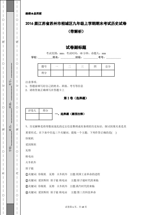 2016届江苏省苏州市相城区九年级上学期期末考试历史试卷(带解析)