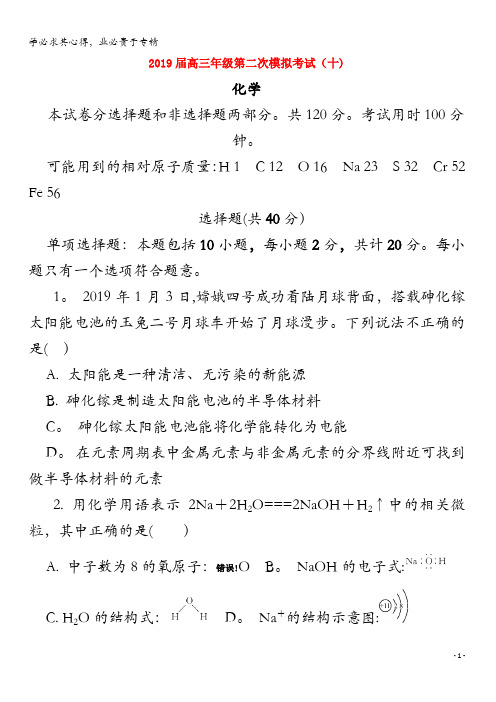 江苏省苏锡常镇四市2019届高三化学二模考试试题(十)