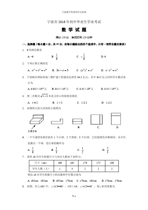 浙江省宁波市2016年初中毕业学业考试数学试题(含答案)