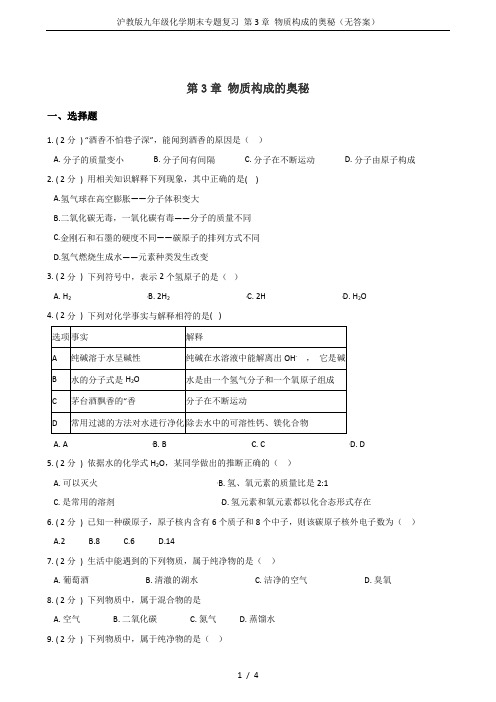 沪教版九年级化学期末专题复习 第3章 物质构成的奥秘(无答案)