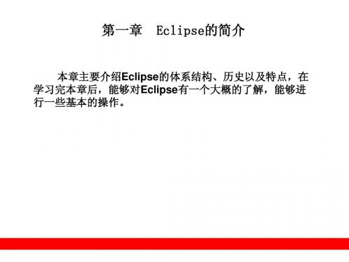 eclipse开发技术详解第1章