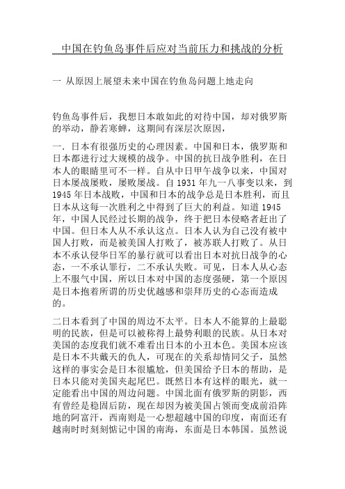 中国在钓鱼岛事件后应对当前的压力和挑战分析