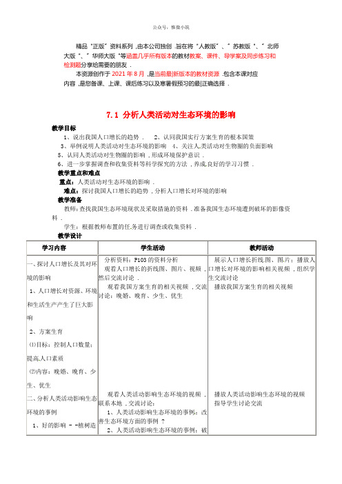 人教初中生物七下《分析人类活动破坏生态环境的实例》word教案 (1)