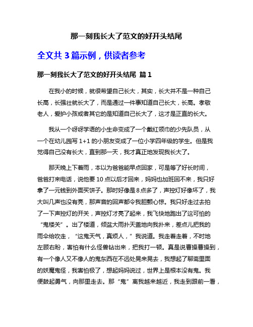 那一刻我长大了范文的好开头结尾